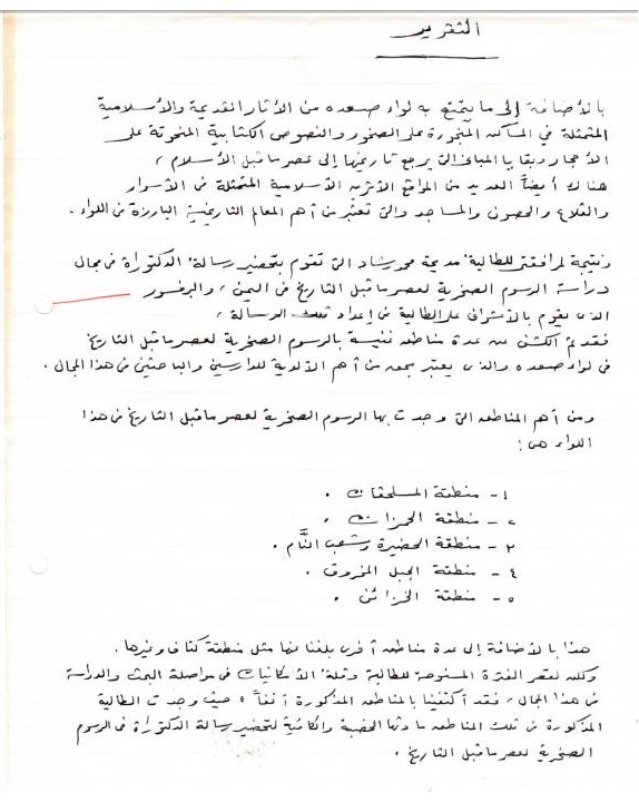 تقرير عن الرسوم الصخرية لعصر ما قبل التاريخ في صعده ومرافقة الطالبة مديحه رشاد